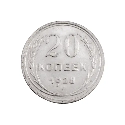 СССР - 20 копеек 1928 года (Серебро 0.500) за 420