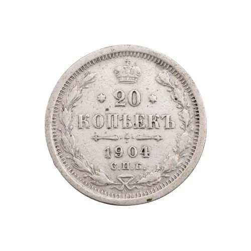 Российская империя - 20 копеек 1904 года СПБ АР (Серебро 0.500) за 630