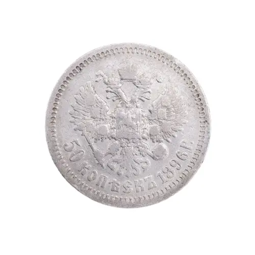 Российская империя 50 копеек 1896 год () - одна звезда_1