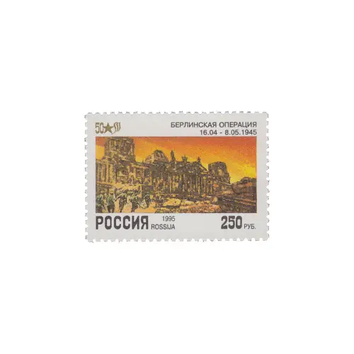 1995-БЕРЛИНСКАЯ-ОПЕРАЦИЯ-ИЗ-СЕРИИ-50-ЛЕТ-ПОБЕДЕ-В-ВЕЛИКОЙ-ОТЕЧЕСТВЕННОЙ-ВОЙНЕ