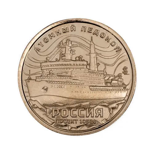 Силенд 10 долларов 2025 года - Атомный ледокол Россия