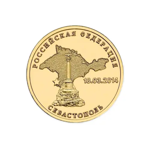 Россия 10 рублей 2014 год Вхождение в состав РФ. Севастополь