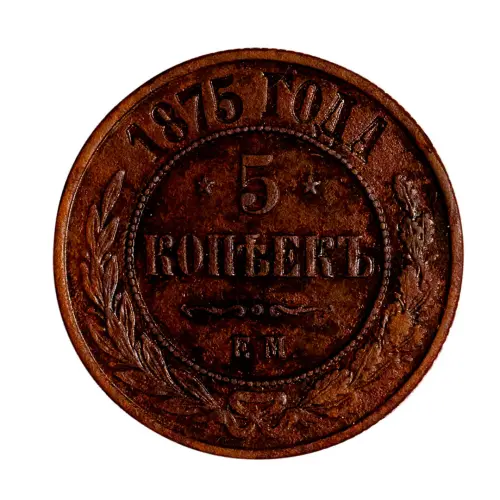 Российская империя - 5 копеек 1875 года ЕМ