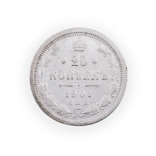 Российская империя - 20 копеек 1901 года СПБ ФЗ (Серебро 0.500) за 330