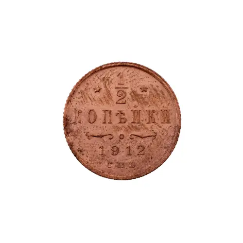 пол-копейки-1912-Н2-57