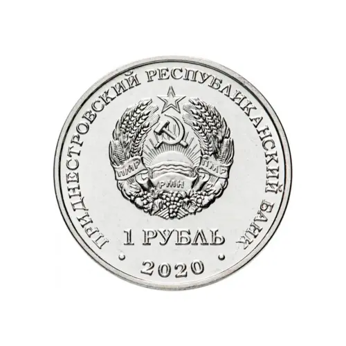 1Приднестровье-1-рубль-2020-г-Мемориалы-воинской-славы-г.Днестровск_1