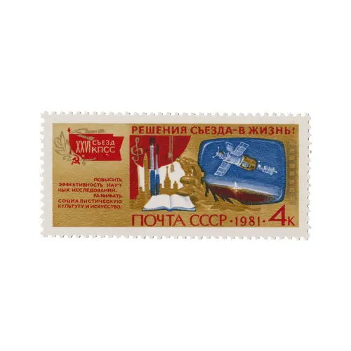 Почтовая марка 1981 года, 4 копейки - Наука и культур