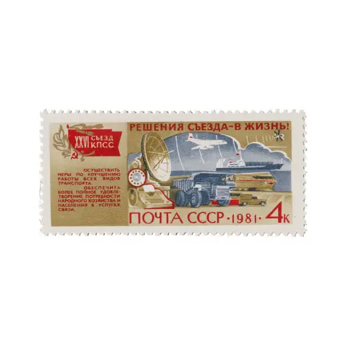 Почтовая марка 1981 года, 4 копейки - Транспорт и связь