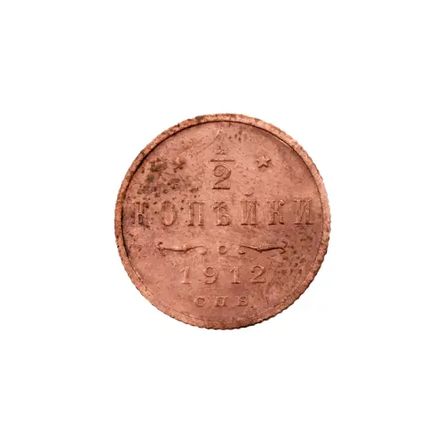 пол-копейки-1912-Н2-73