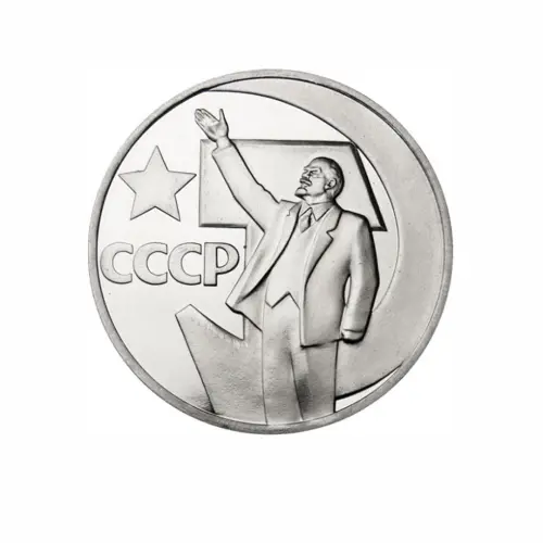 СССР-1-рубль-1967-года---50-лет-Советской-власти