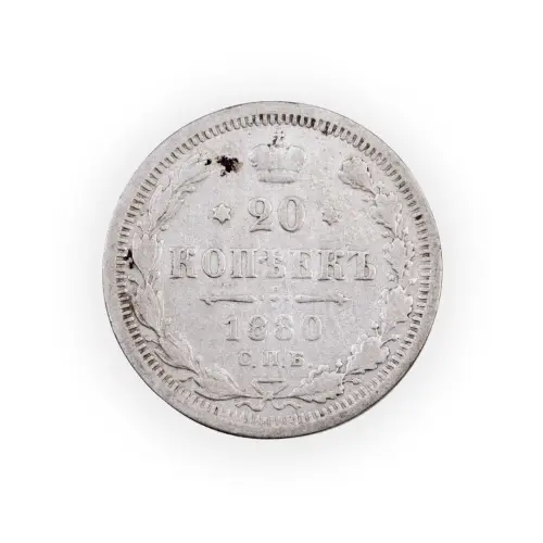 Российская империя - 20 копеек 1880 года СПБ НФ (Серебро 0.500) за 500