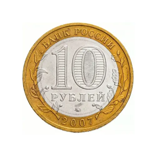 Россия 10 рублей 2007 года - Новосибирская область_1