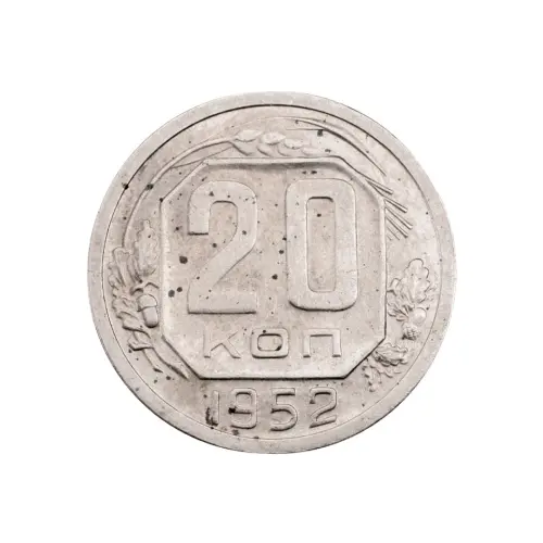 СССР - 20 копеек 1952 года за 140