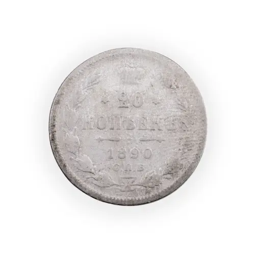 Российская империя - 20 копеек 1890 года СПБ АГ (Серебро 0.500)