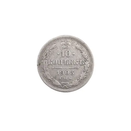 Российская империя - 10 копеек 1903 года СПБ АР (Серебро 0.500)