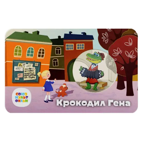 Жетон ГОЗНАК 2022 года Мультфильмы нашего детства - Крокодил Гена