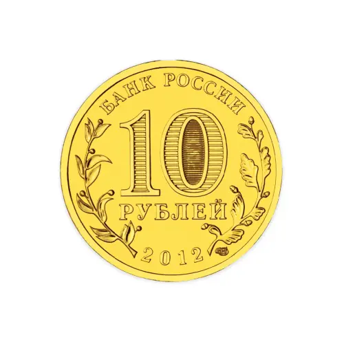 Россия 10 рублей 2012 год 200 лет победе_1