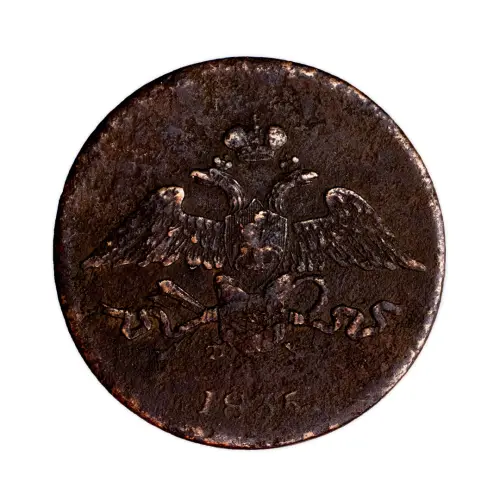 5 копеек 1835 год ЕМ ФХ_1