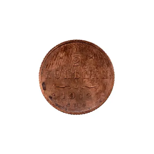пол-копейки-1912-Н2-27