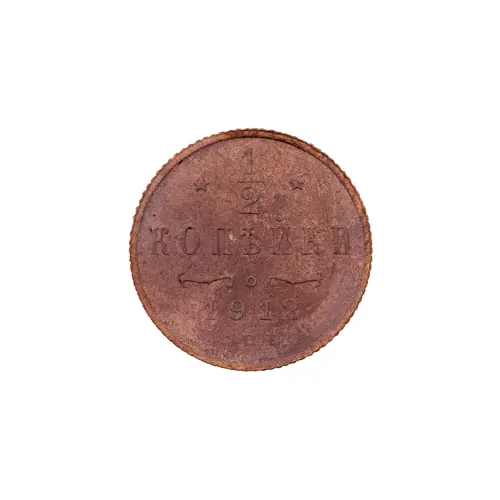 пол-копейки-1912-Н2-66