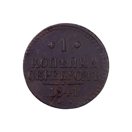 Российская империя - 1 копейка серебром 1841 года ЕМ (Диаметр 27мм) (2)