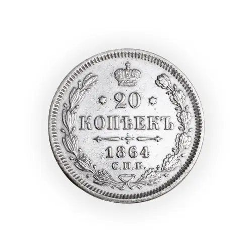 Российская империя 20 копеек 1864 года СПБ НФ
