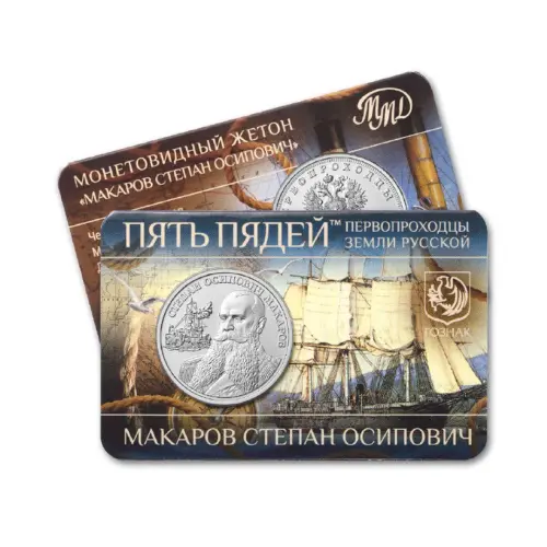 Монетовидный жетон 2023 (2026) года серии Пять пядей - Степан Осипович Макаров