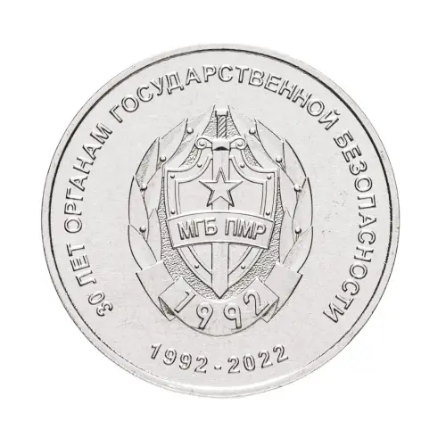 Приднестровье-25-рублей-2021-г-30-лет-органам-гос-безопасности-ПМР