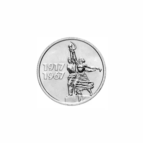 СССР 15 копеек 1967 год 50 лет Советской власти_1