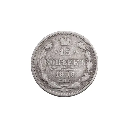 Российская империя - 15 копеек 1906 года СПБ ЭБ (Серебро 0.500)