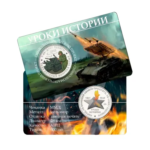 Жетон ГОЗНАК 2025 года - Уроки истории - Т-60 - Друг пехоты ММД