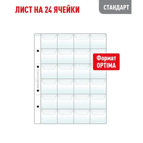 Лист OPTIMA для хранения монет на 24 ячейки - С клапанами (СТАНДАРТ)