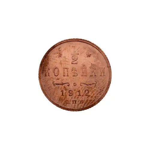 пол-копейки-1912-Н2-39