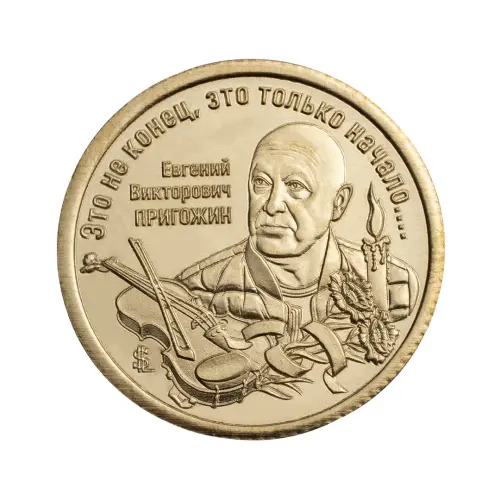 Силенд 10 долларов 2025 года - Евгений Викторович Пригожин