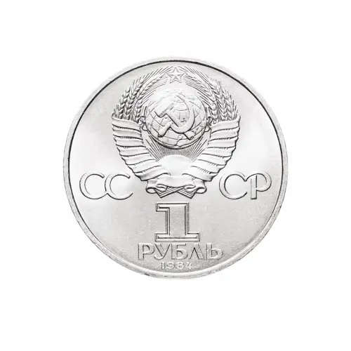 СССР 1 рубль 1984 года - 150 лет со дня рождения Дмитрия Ивановича Менделеева_1