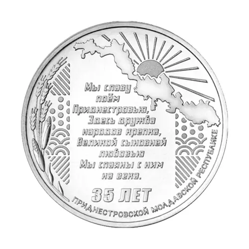 Приднестровье 25 рублей 2025 года - 35 лет со дня образования ПМР