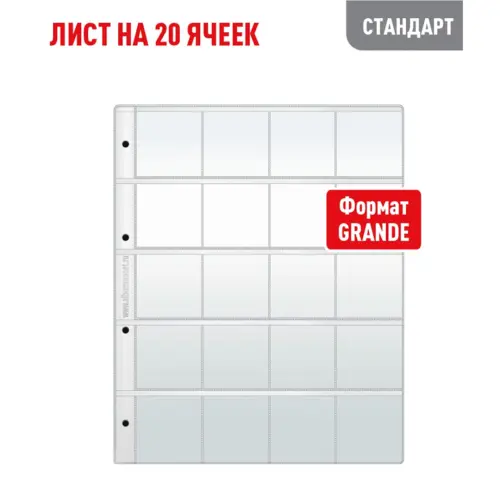 Лист GRAND для хранения на 20 ячеек (СТАНДАРТ)