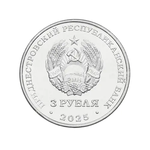 Приднестровье 3 рубля 2025 года - Работник энергетической отрасли_1
