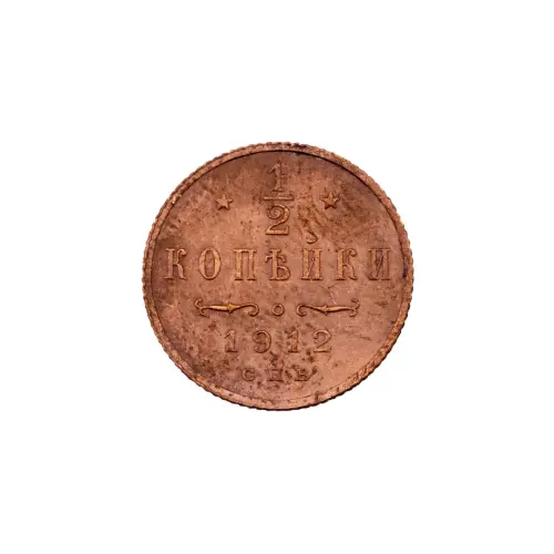 пол-копейки-1912-Н2-36