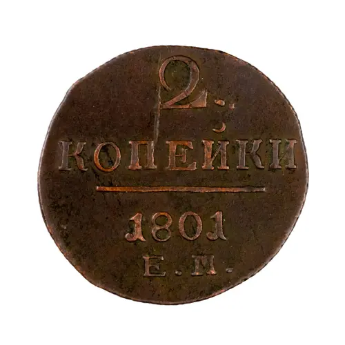 2-копейки-1801-за-1300
