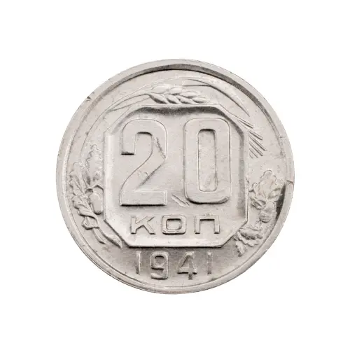 СССР - 20 копеек 1941 года за 350