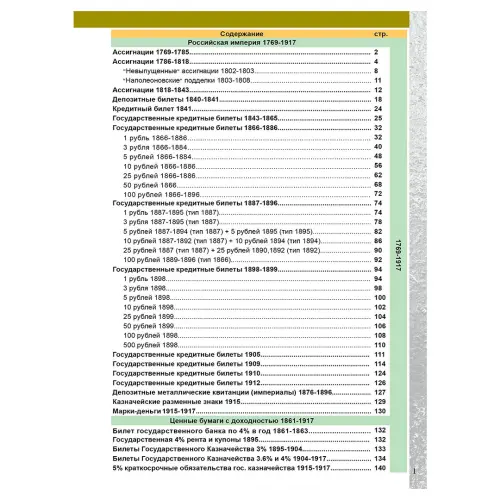 Каталог банкнот Императорской России 1769-1917 CoinsMoscow (c ценами) 1-й выпуск _1