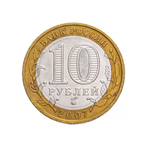 Россия 10 рублей 2007 года - Великий Устюг (ММД)_1