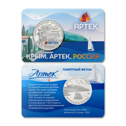 Жетон ГОЗНАК 2025 года - 100-лет Международному детскому центру «Артек» ММД_1