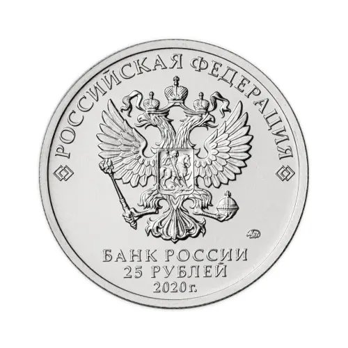 Россия 25 рублей 2020 год Медицинские работники_1