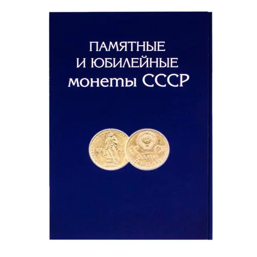 Альбом - планшет для Памятных и Юбилейных монет СССР 1964-1991 гг.