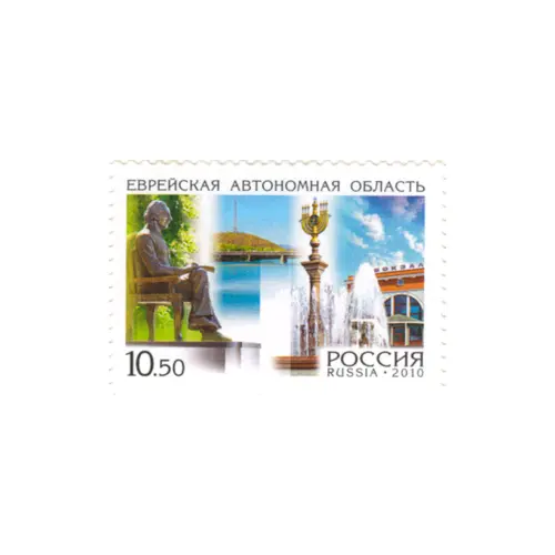 2010-ЕВРЕЙСКАЯ-АВТОНОМНАЯ-ОБЛАСТЬ-ИЗ-СЕРИИ-РОССИЯ,-РЕГИОНЫ