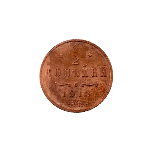 пол-копейки-1913-Н2-13-3