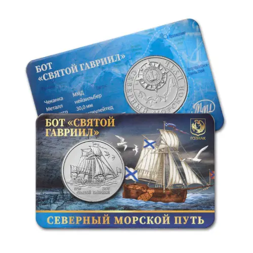 Монетовидный жетон 2025 года серии Северный морской путь - Бот Святой Гавриил