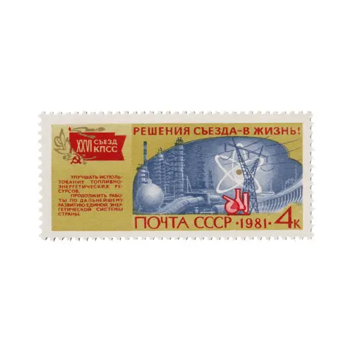 Почтовая марка 1981 года, 4 копейки - Энергетика